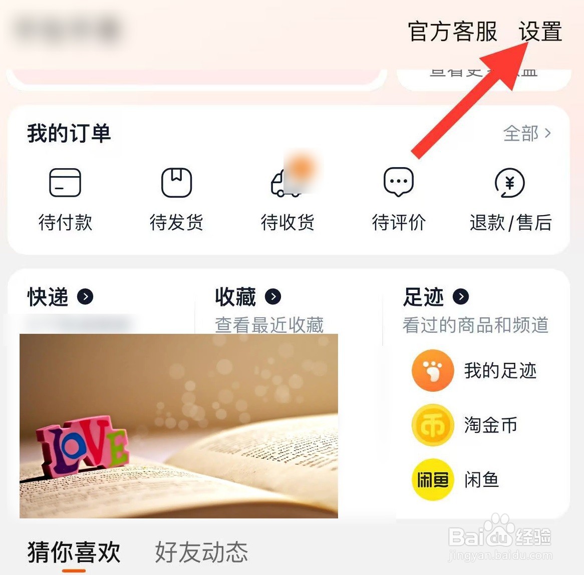 手机淘宝APP中的缓存数据如何清除