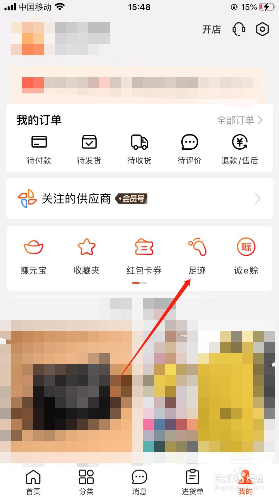 阿里巴巴足迹如何删除？