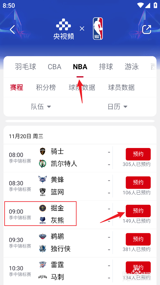 央视频怎么预约观看NBA季中锦标赛掘金VS灰熊