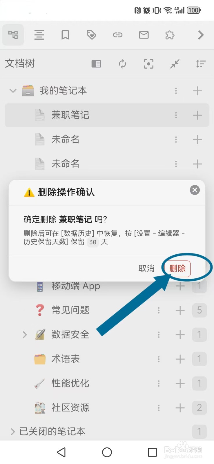 如何删除思源笔记App笔记内容