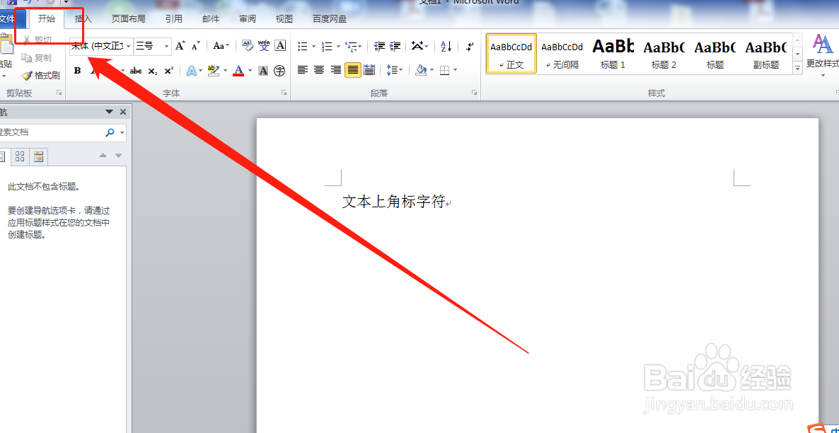 戴尔电脑word文本中上角标字符如何设置