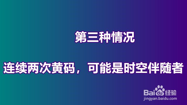 连续两次黄码可能是什么情况