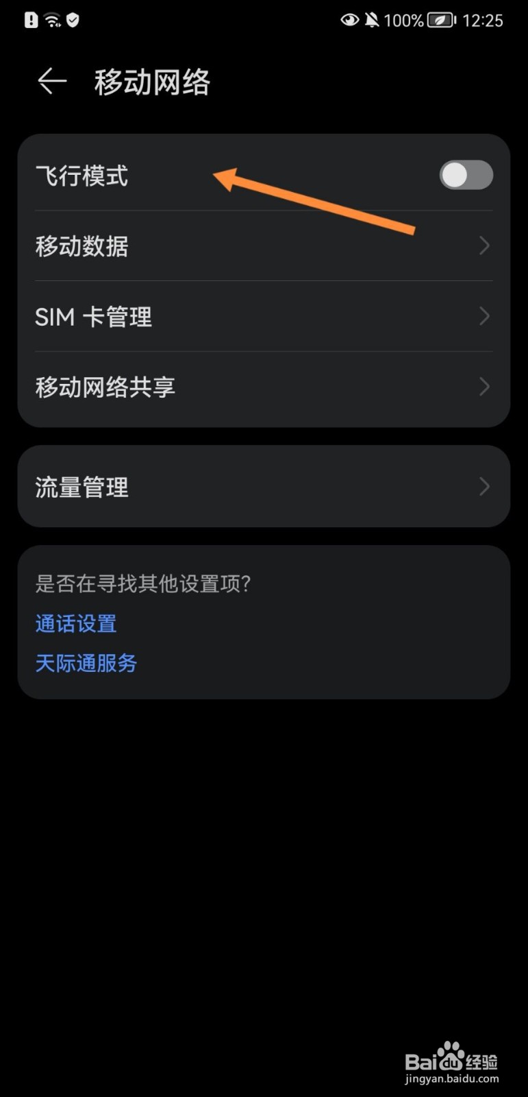 华为手机怎么开启飞行模式