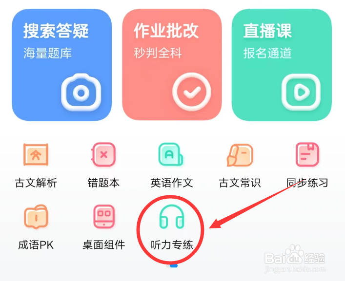 作业帮APP怎么进行英语听力练习