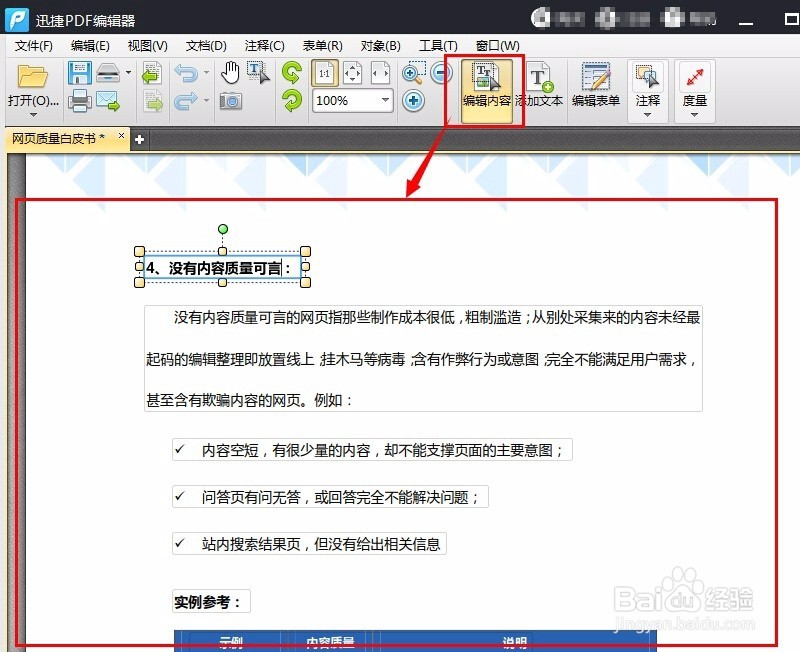 如何编辑PDF文档中的文字内容