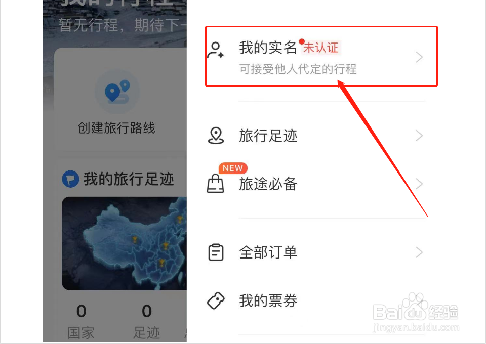 携程旅行如何进行实名认证