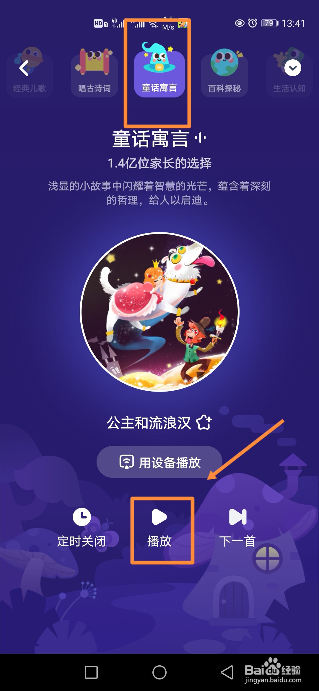 小布咕如何收听童话寓言电台