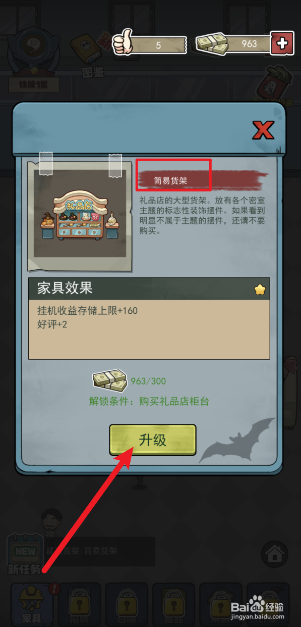 怎样在开个密室馆升级简易货架