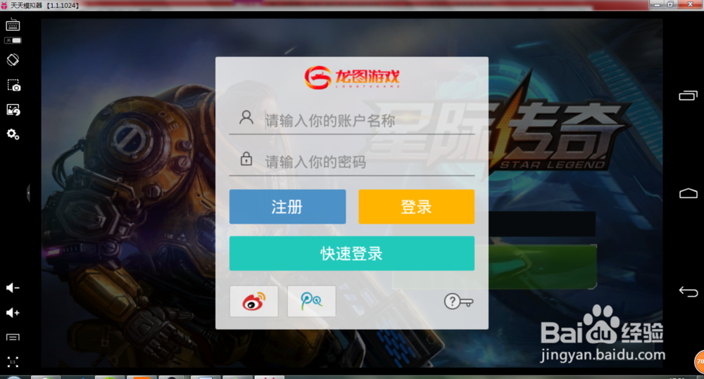 怎么用安卓模拟器玩《星际传奇》电脑版