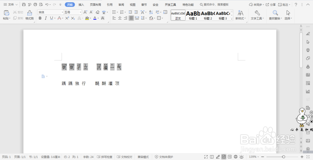 Wps文档中的拼音功能解决不认识的汉字