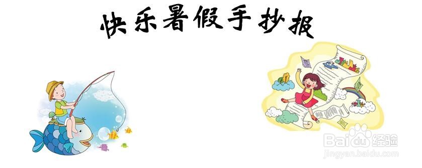 快乐暑假手抄报