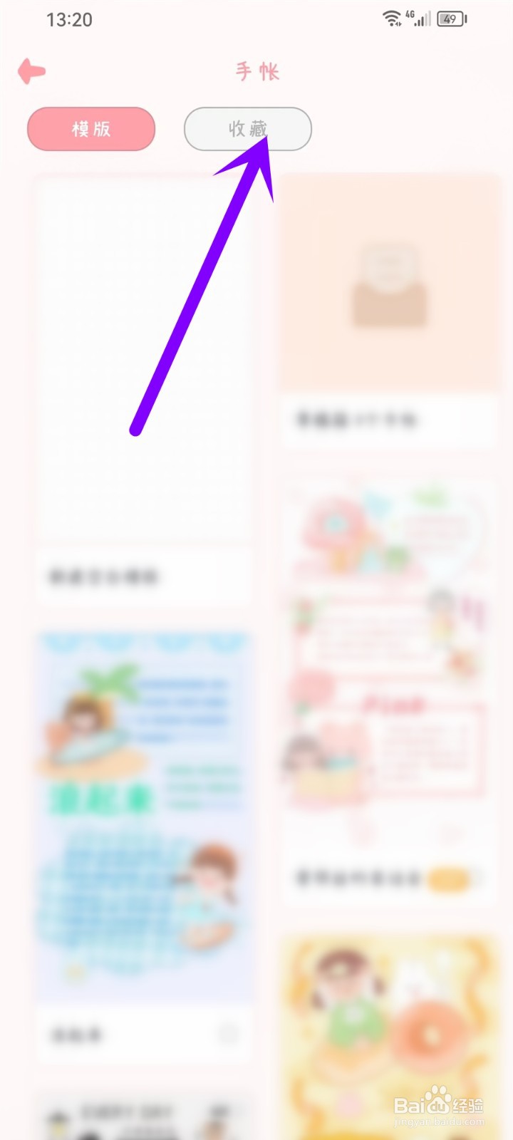 千千手帐收藏的模板怎么取消