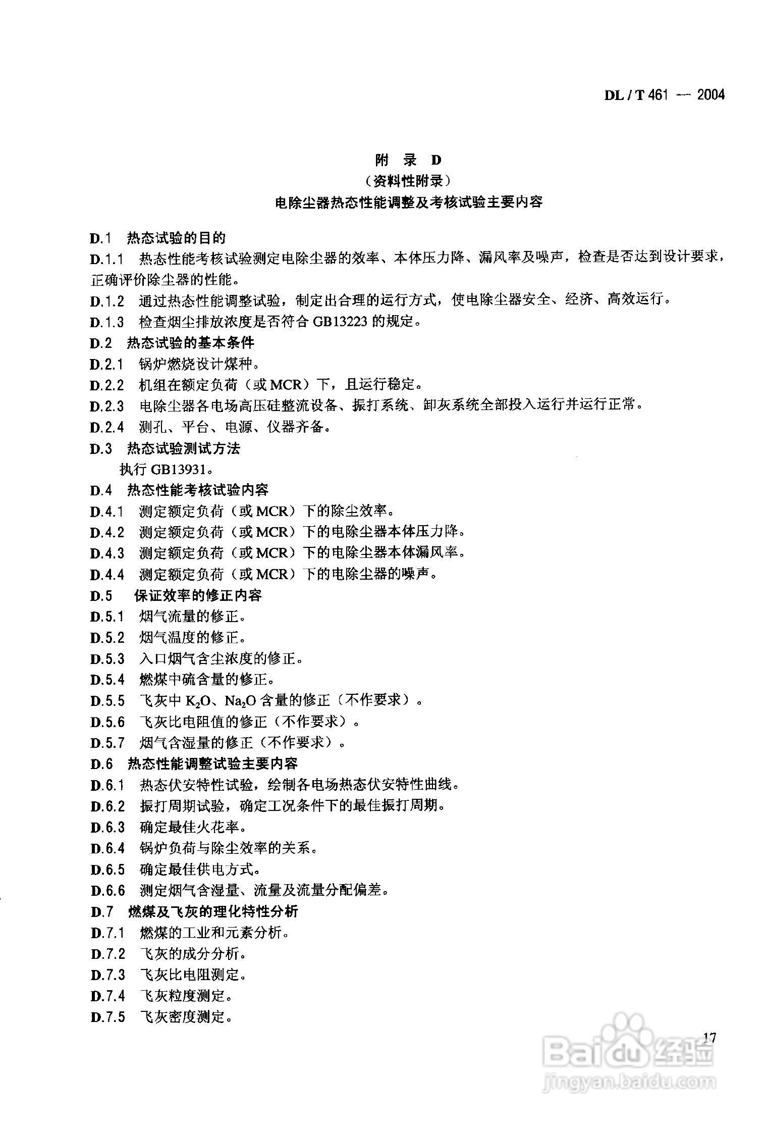 DLT461-2004燃煤电厂电除尘器运行维护手册:[2]