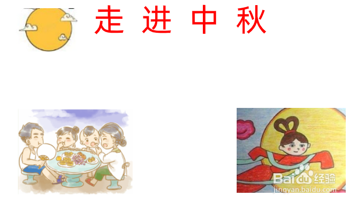 走进中秋手抄报内容