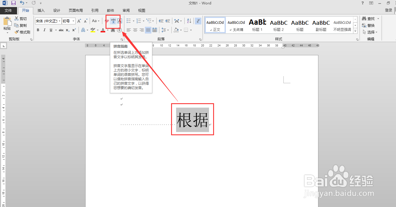 如何用word软件给“根据”两字添加拼音