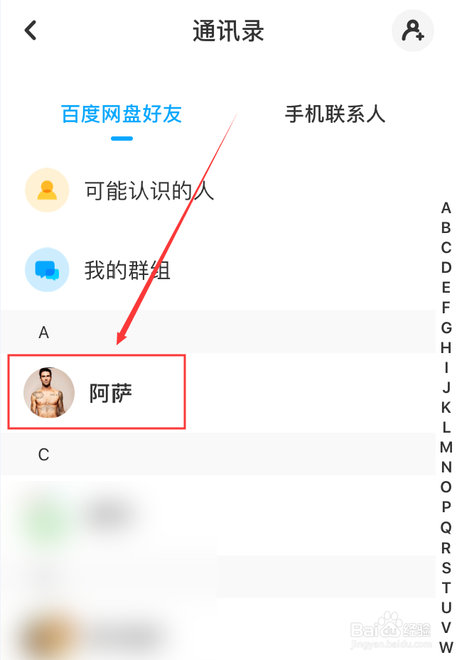 百度网盘App怎么修改好友备注