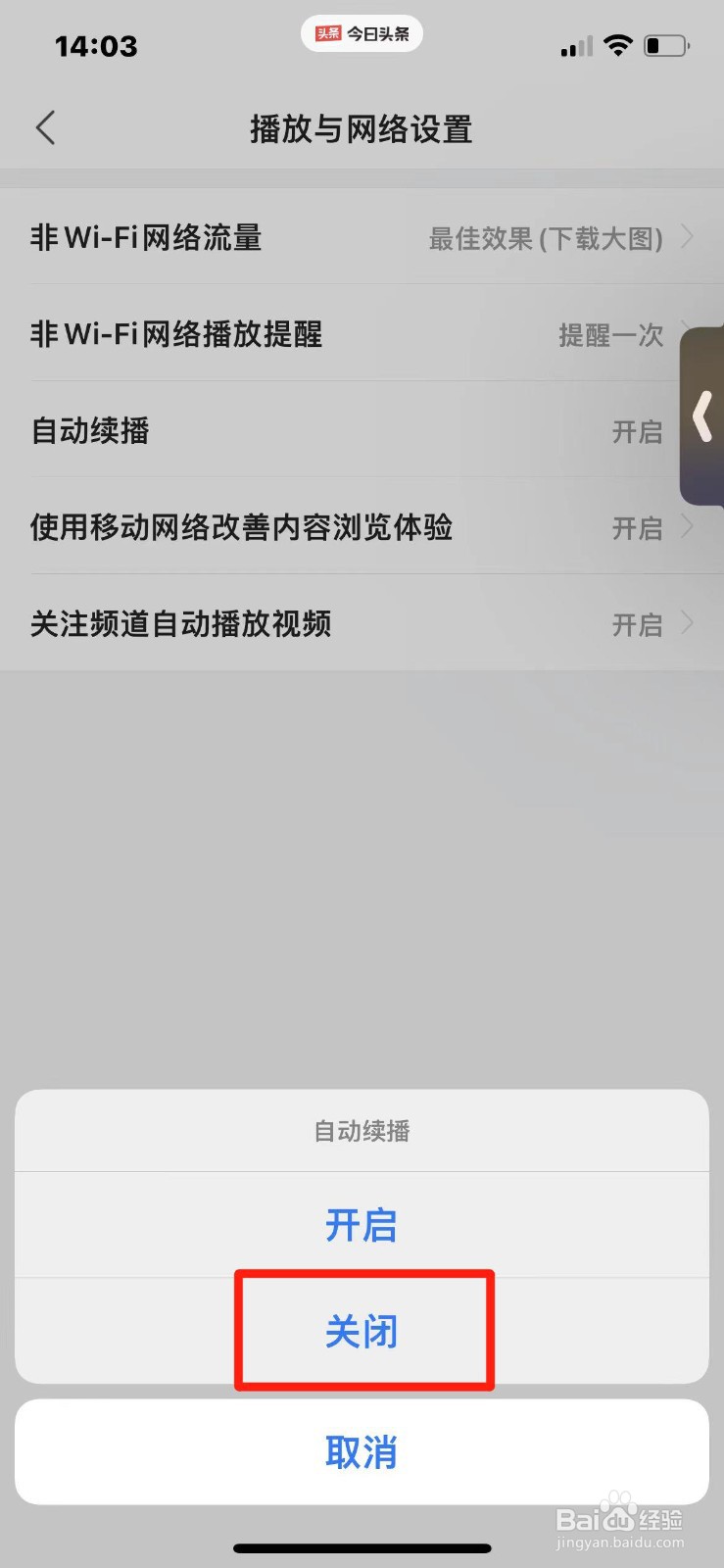 今日头条怎么关闭自动续播