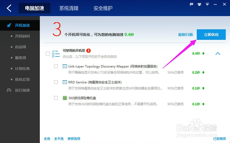 怎么利用百度卫士实现电脑优化加速
