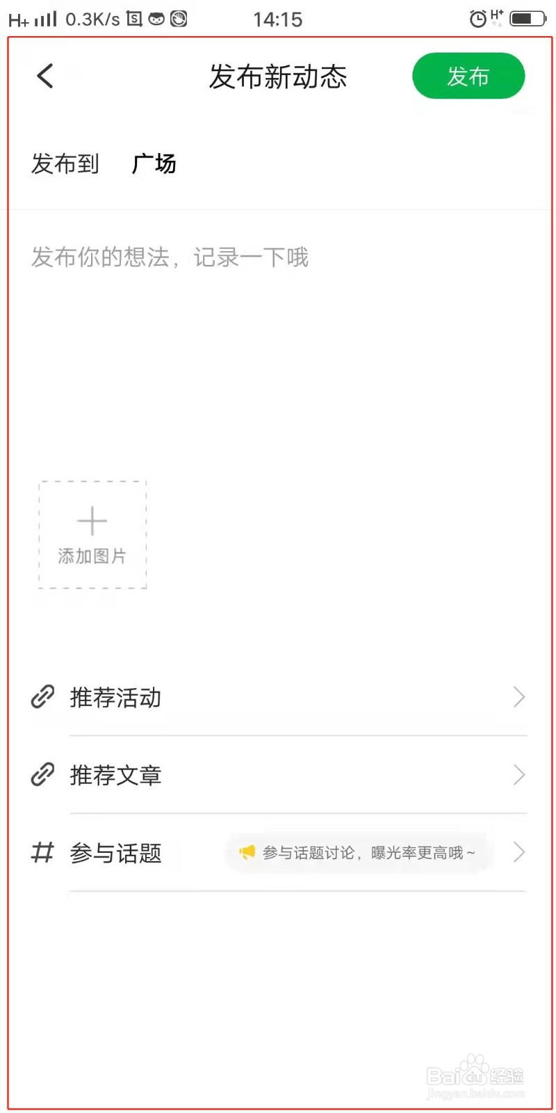 活动行APP怎么发布动态