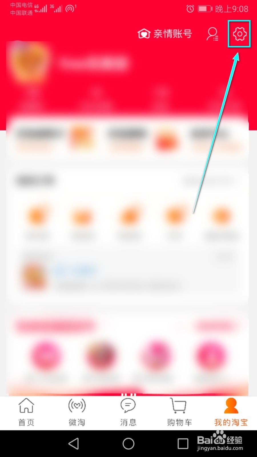 怎么关闭截图淘宝页面后提示分享的功能?