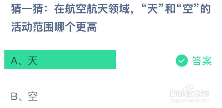 蚂蚁庄园航空航天领域天和空的活动范围哪个更高