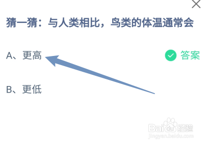 与人类相比，鸟类的体温通常会？蚂蚁庄园