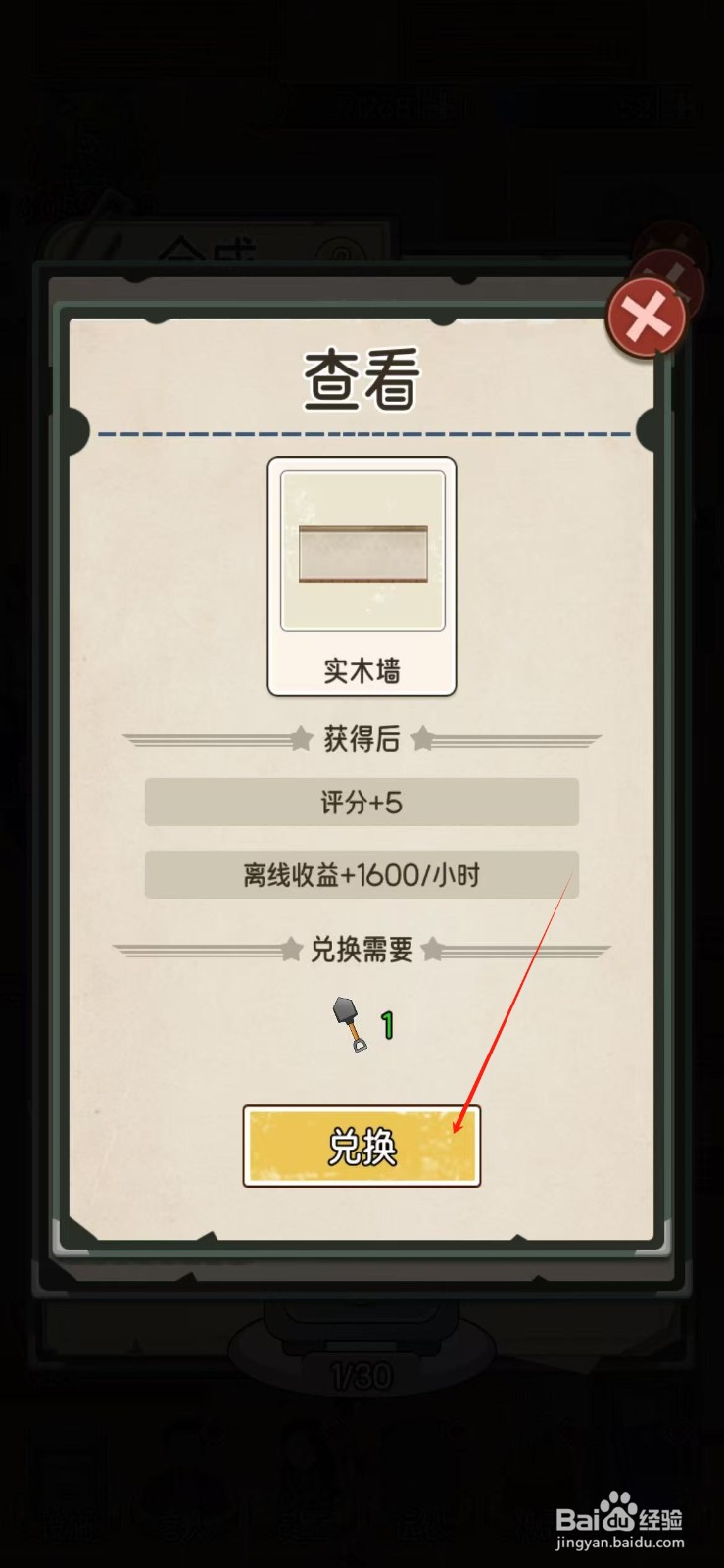 我的亿万富翁之路怎么兑换实木墙
