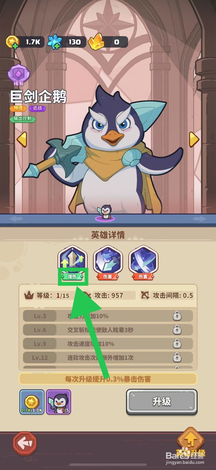 快来当领主如何查看巨剑企鹅的增伤