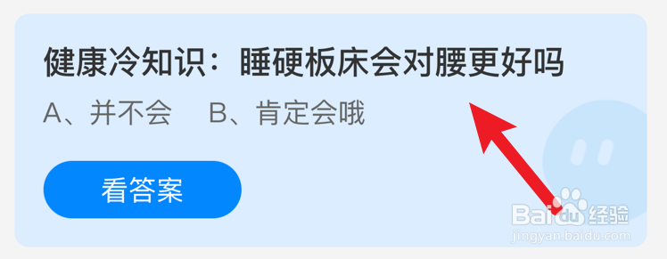 睡硬板床会对腰更好吗？蚂蚁庄园