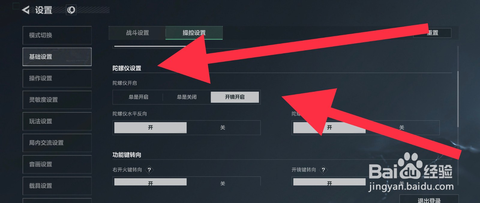 三角洲行动陀螺仪怎么设置开镜开启