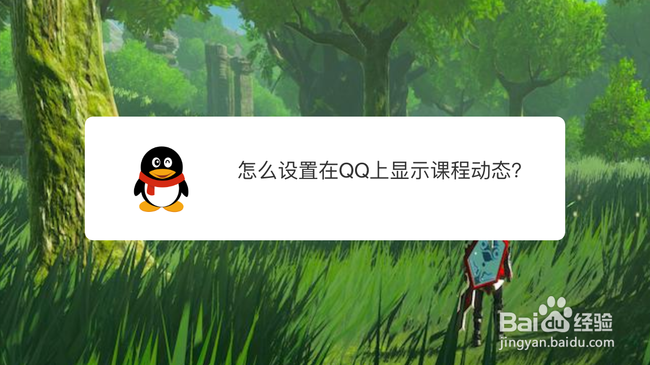 怎么设置在QQ上显示课程动态