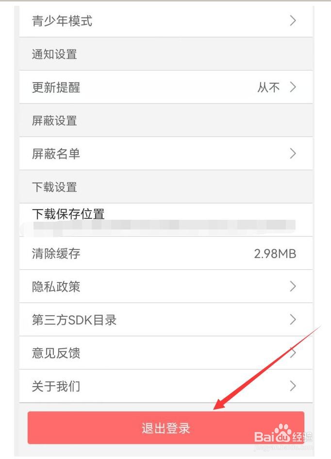 动漫之家如何退出登录的账号