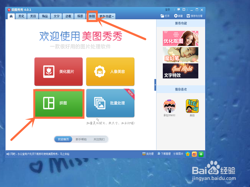 怎样在美图秀秀中制作海报拼图和九格切图呢?