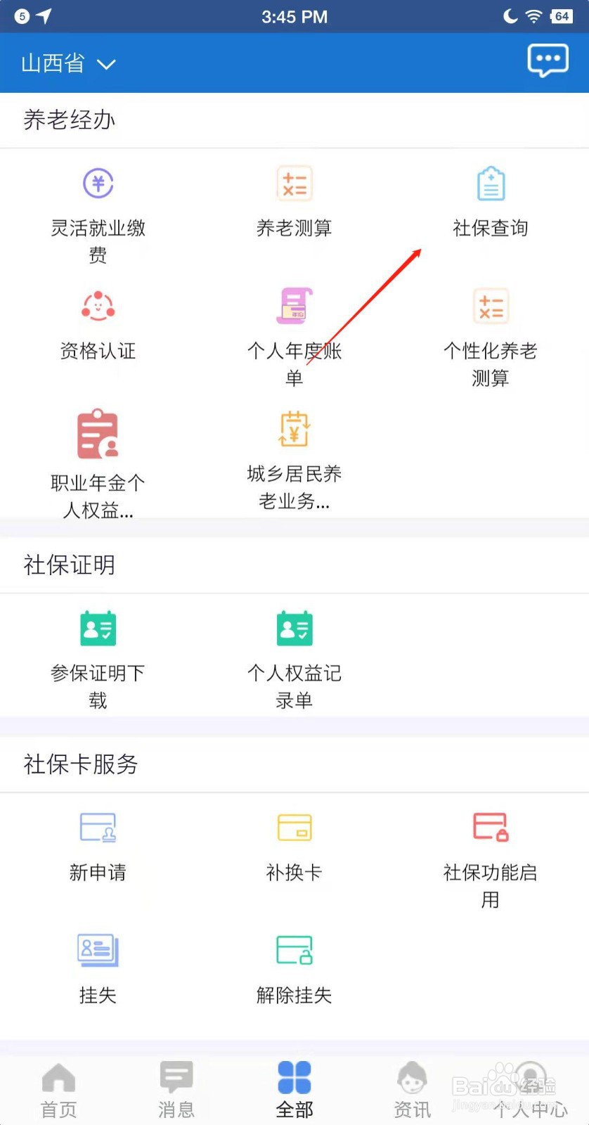 山西医保卡余额查询？