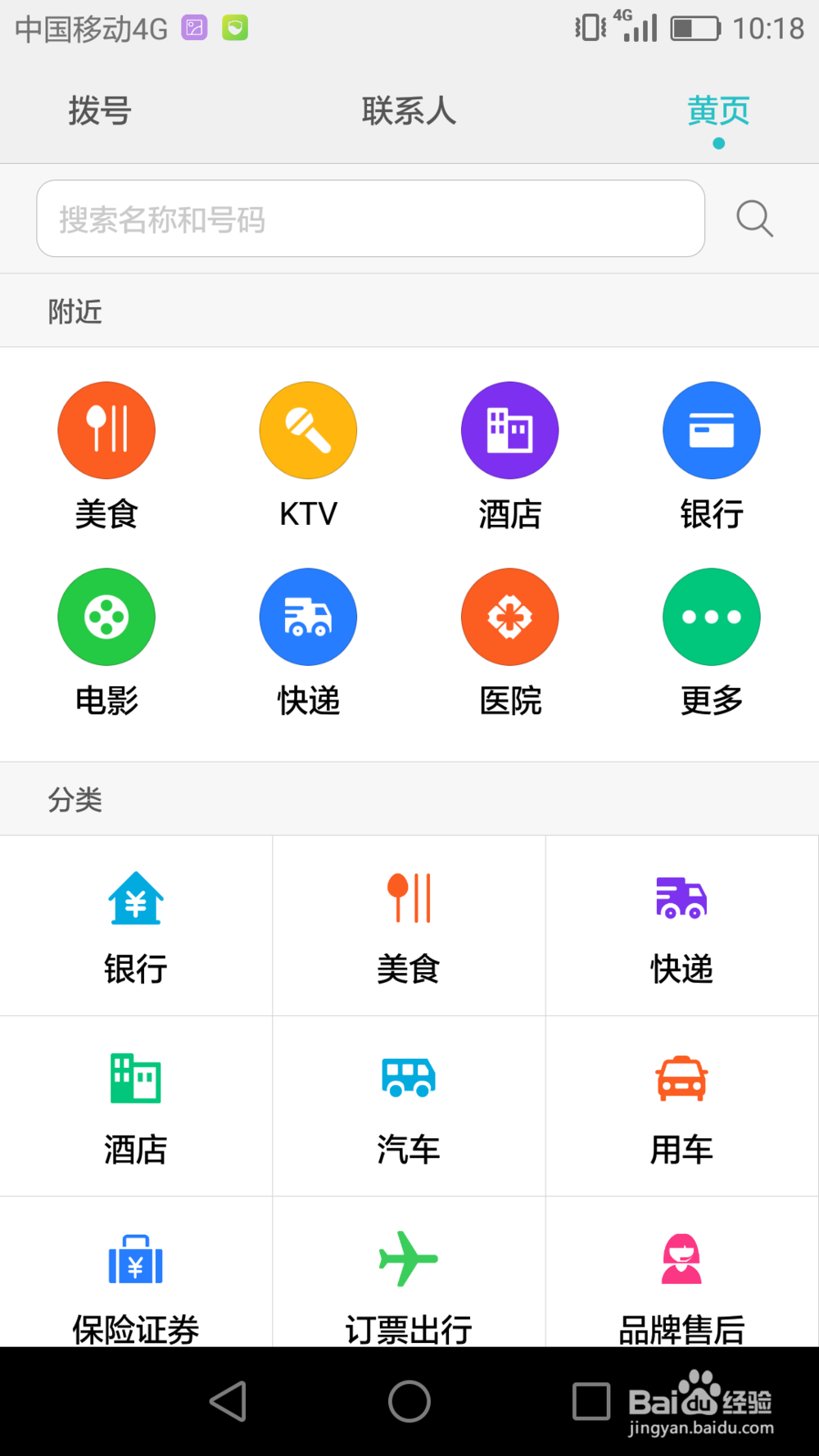 如何使用手机黄页?