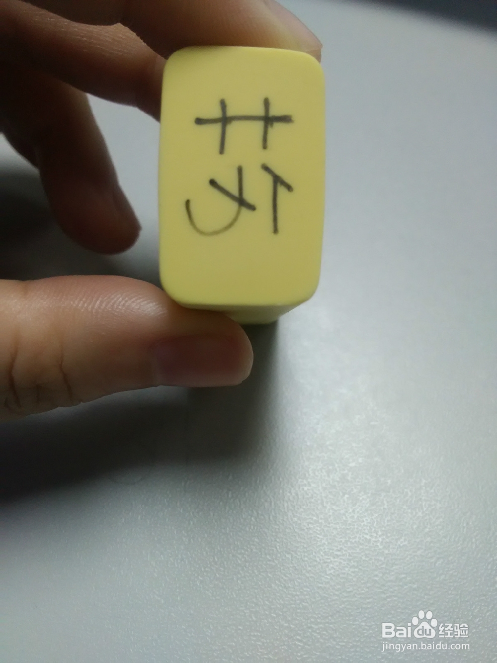 如何快速制作一个私章