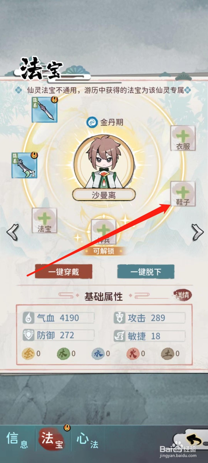 修仙外传怎样给沙曼离穿戴鞋子