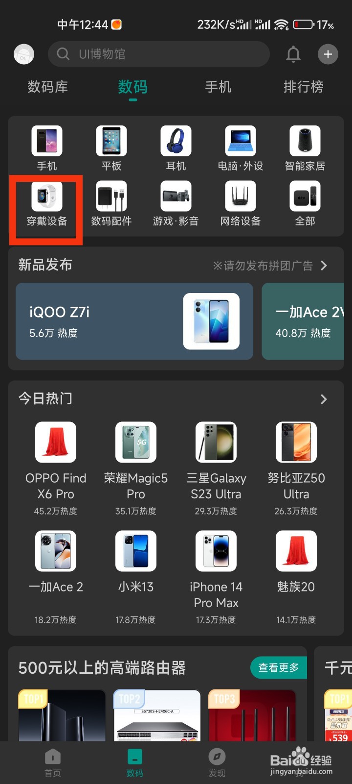 酷安的穿戴设备分类在哪里