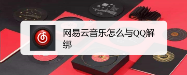 网易云音乐怎么与QQ解绑