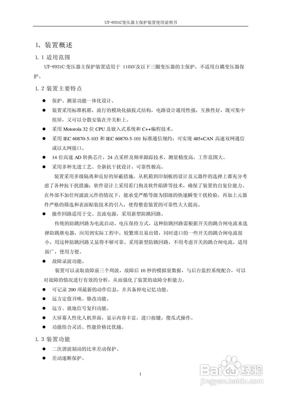 UT-9931C变压器主保护装置使用说明书:[1]