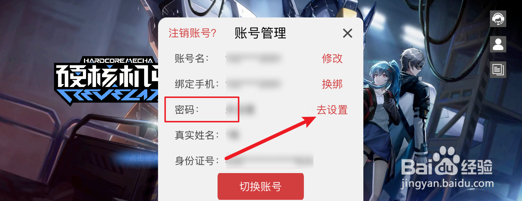 硬核机甲启示怎样修改密码