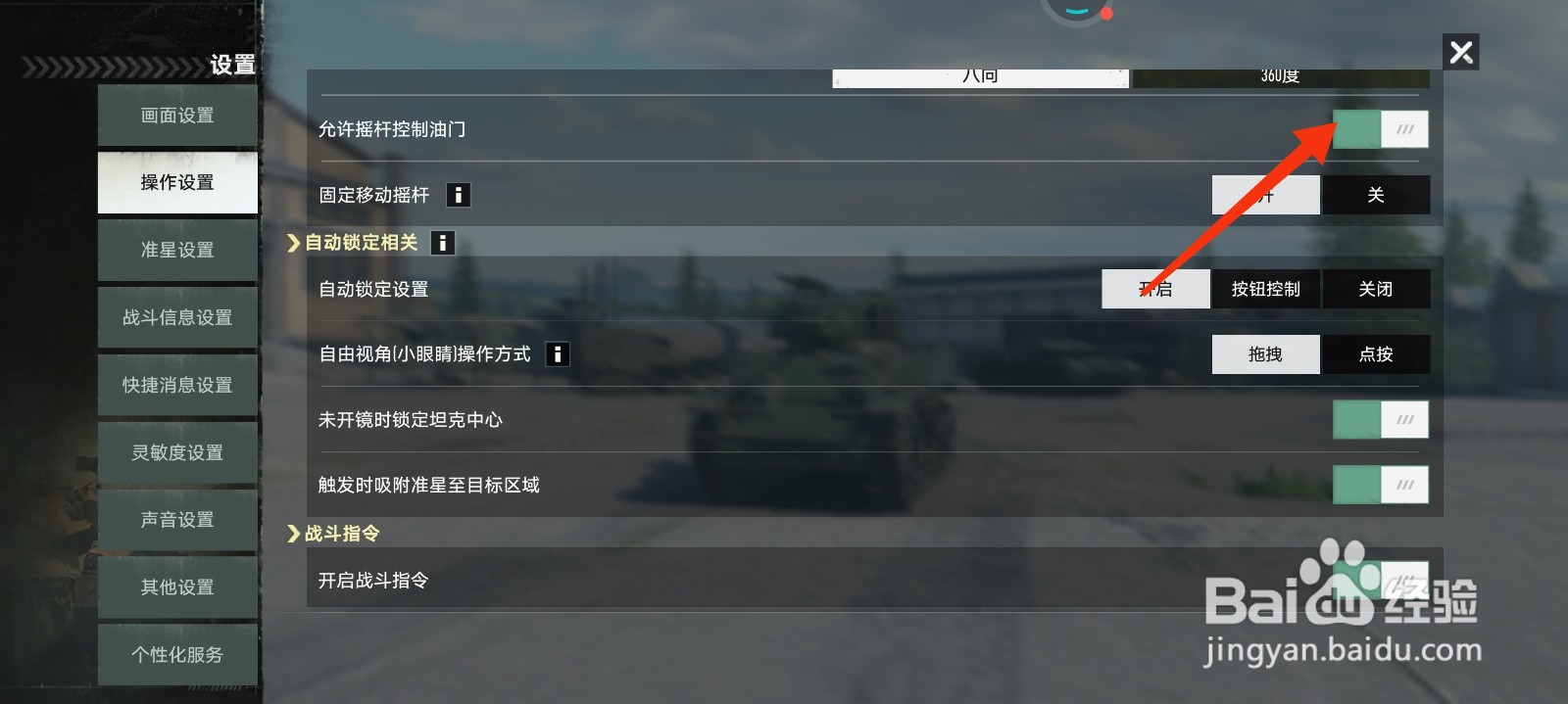 坦克连怎么设置允许摇杆控制油门？