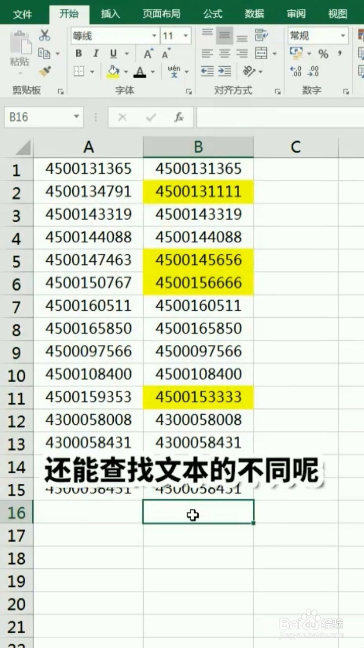 Excel如何一秒找不同？