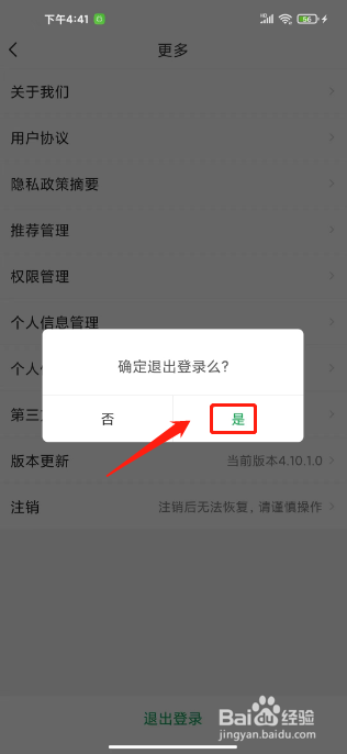 百果园怎么退出登录