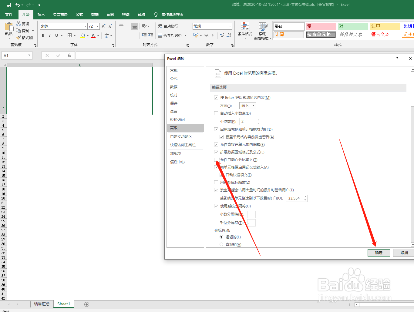 如何在excel中关闭自动百分比输入