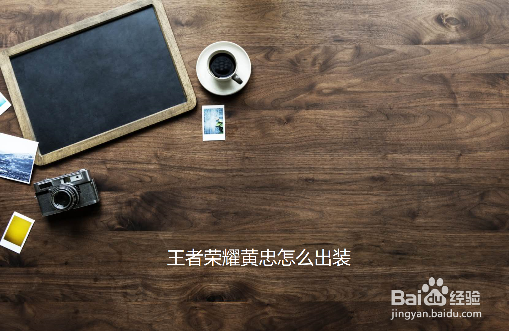 王者荣耀黄忠怎么出装