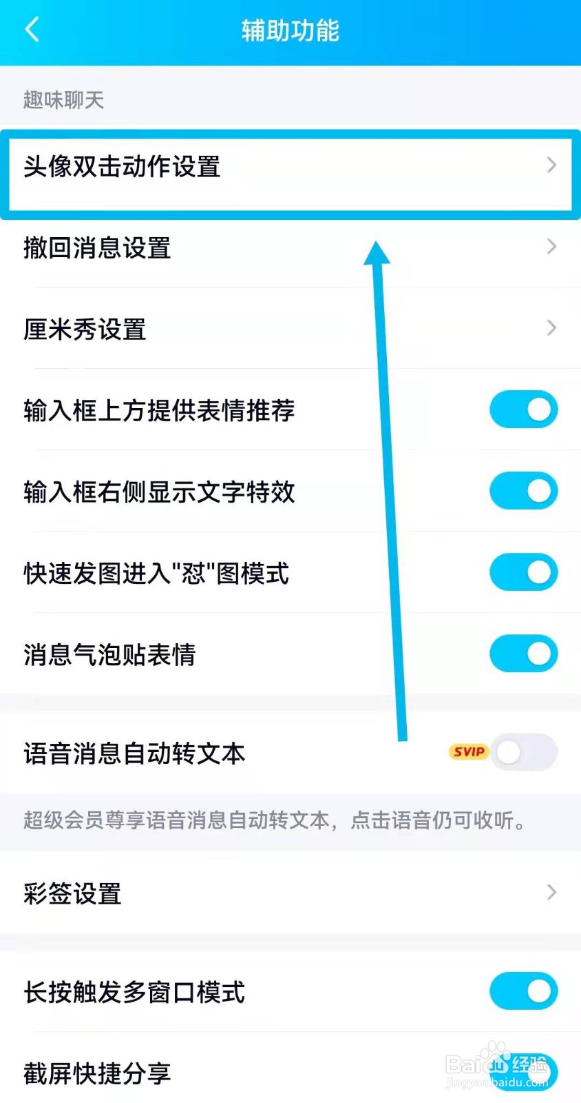 手机QQ如何设置头像双击动作？