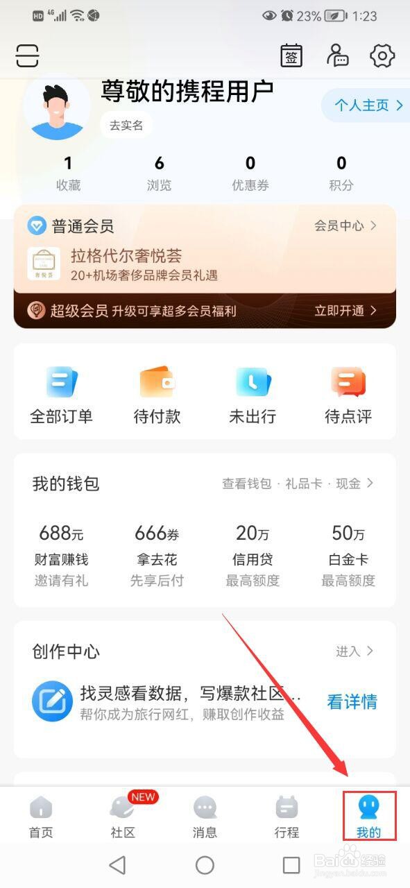 携程旅行怎么更换主题