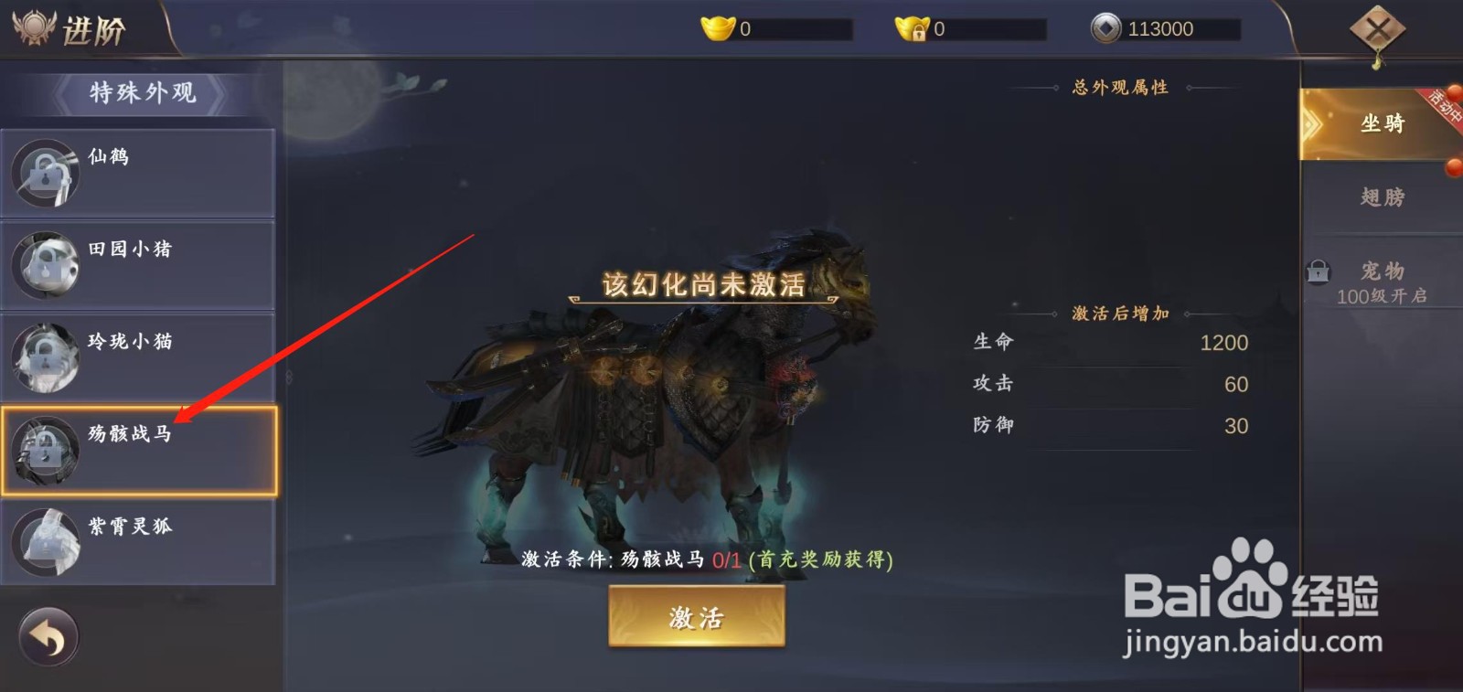 在御剑仙缘怎样激活殇骸战马