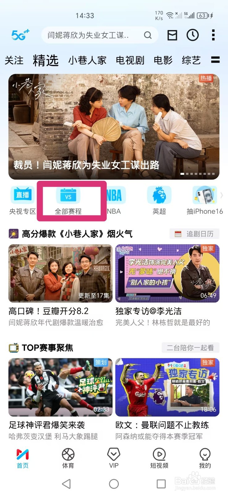 咪咕视频APP如何观看NBA常规赛马刺VS火箭比赛
